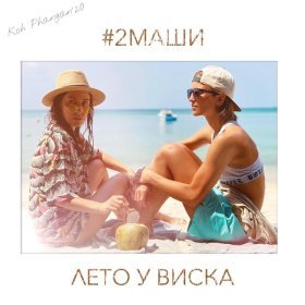 Песня  #2Маши - Лето у виска