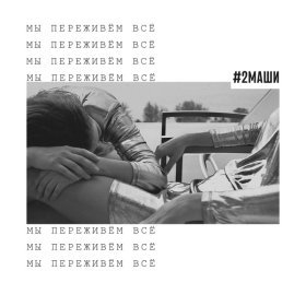 Песня  #2Маши - Мы переживём всё