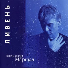 Песня  Александр Маршал - Ливень