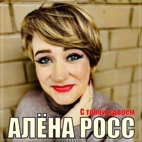 Ән  Алёна Росс - С тобой вдвоём