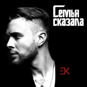 Песня  ЕГОР КРИД - Семья сказала