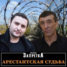 Группа Запретка – Слезы Горькие ▻Скачать Бесплатно В Качестве 320.