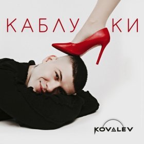 Ән  KOVALEV - Каблуки