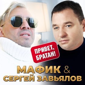 Ән  Мафик, Сергей Завьялов - Привет, братан