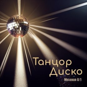 Ән  МЕХОВАЯ 8/1 - Танцор Диско