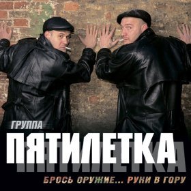 Песня  Пятилетка - Поздно, барыня