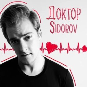 SIDOROV – Доктор ▻Скачать Бесплатно В Качестве 320 И Слушать.