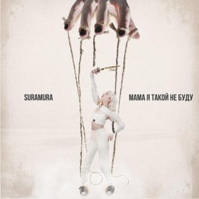 Песня  suramura - Мама, я такой не буду