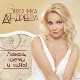 Вероника Андреева – Хочется Влюбиться ▻Скачать Бесплатно В.