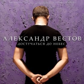 Ән  Александр Вестов - Боже, помоги