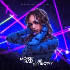 Песня  Анастасия Сотникова - Может нам ещё по шоту?