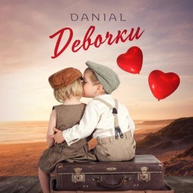 DANIAL – Девочки ▻Скачать Бесплатно В Качестве 320 И Слушать.