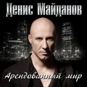 Ән  Денис Майданов - Молодым умирать не страшно