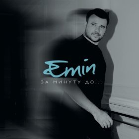 Ән  EMIN - Благодарю, Мама