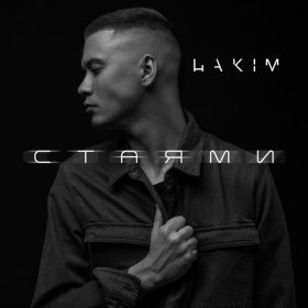 Песня  Hakim - Стаями