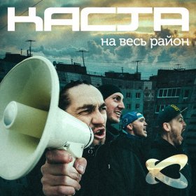 Ән  Каста - На весь район