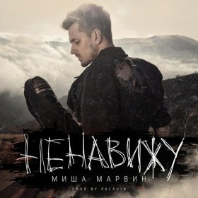 Ән  Миша Марвин - Ненавижу