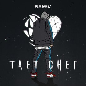 Песня  Ramil - Тает снег