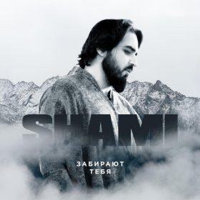 Песня  SHAMI - Забирают тебя