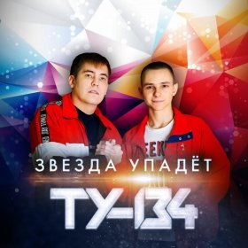 Ән  ТУ-134 - Виртуальная любовь