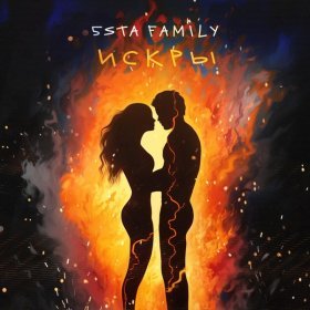 Песня  5sta Family - Искры