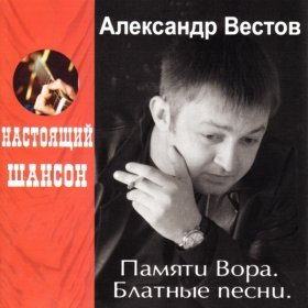 Ән  Александр Вестов - Сизари