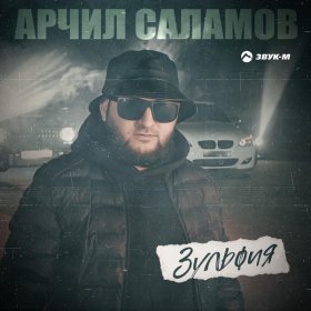 Ән  Арчил Саламов - Зульфия