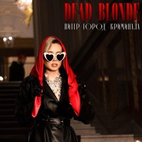 Ән  DEAD BLONDE - Питер – город криминала