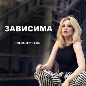 Песня  Елена Терлеева - Зависима