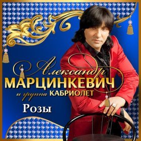 Песня  Кабриолет - Цепи