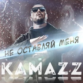 Песня  Kamazz - Не оставляй меня
