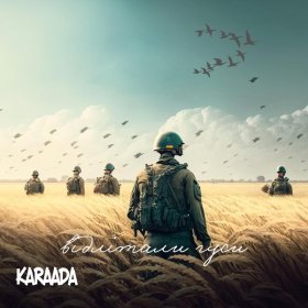 Песня  KARAADA - Відлітали гуси