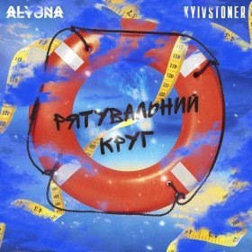 Песня  KYIVSTONER feat. alyona alyona - Рятувальний круг