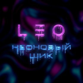 Песня  Leo - Неоновый шик