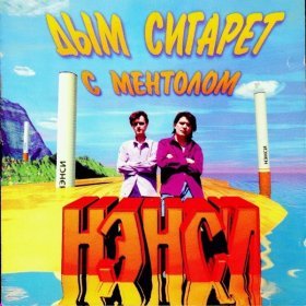 Песня  Нэнси - Дым сигарет с ментолом