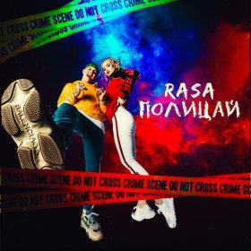 Песня  RASA - Полицай