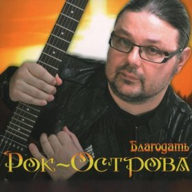 Ән  Рок Острова - Наша любовь