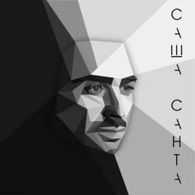 Песня  Саша Санта - Напицца