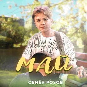 Песня  Семён Розов - Май