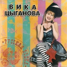 Ән  Цыганова Вика - Конь вороной