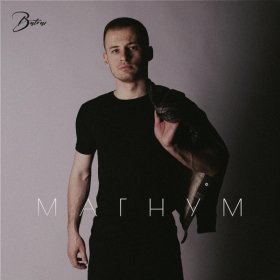 Ән  Batrai - Магнум