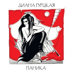 Ән  Диана Гурцкая - Аллилуйя