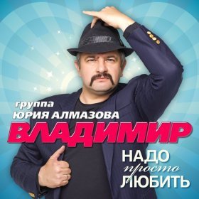 Ән  Группа Владимир \& Воровайки - Грабли