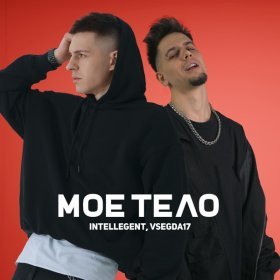 Песня  INtellegent, VSEGDA17 - Моё тело