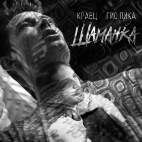 Ән  Кравц, Гио Пика - Шаманка