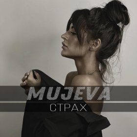 Ән  MUJEVA - Страх