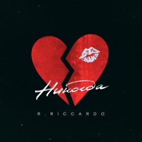 Песня  R.Riccardo - Никогда