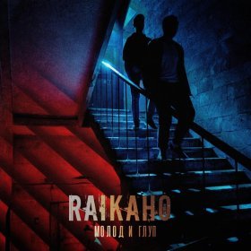 Песня  RAIKAHO - Молод и глуп