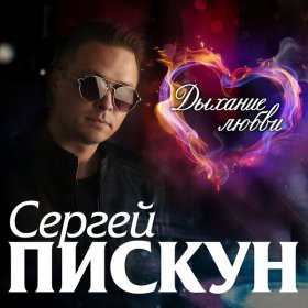 Песня  Сергей Пискун - Новогодняя