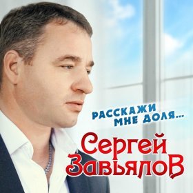 Ән  Сергей Завьялов - Годы прячутся